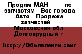 Продам МАН 19.414 по запчастям - Все города Авто » Продажа запчастей   . Московская обл.,Долгопрудный г.